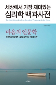 심리학 백과사전(마음의 인문학) - 세상에서 가장 재미있는